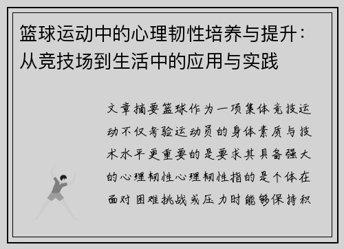 篮球运动中的心理韧性培养与提升：从竞技场到生活中的应用与实践