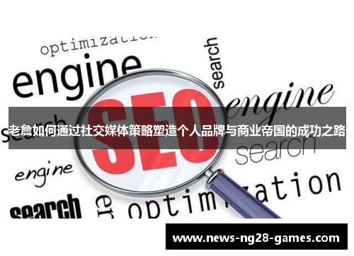 老詹如何通过社交媒体策略塑造个人品牌与商业帝国的成功之路