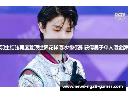 羽生结弦再度登顶世界花样滑冰锦标赛 获得男子单人滑金牌