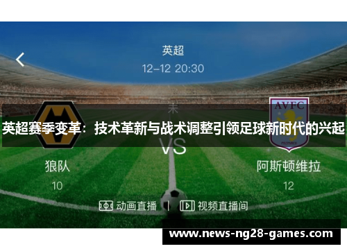 英超赛季变革：技术革新与战术调整引领足球新时代的兴起