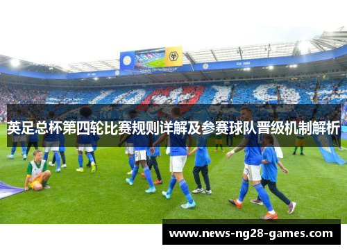 英足总杯第四轮比赛规则详解及参赛球队晋级机制解析