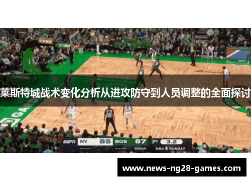 莱斯特城战术变化分析从进攻防守到人员调整的全面探讨