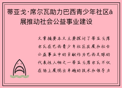 蒂亚戈·席尔瓦助力巴西青少年社区发展推动社会公益事业建设