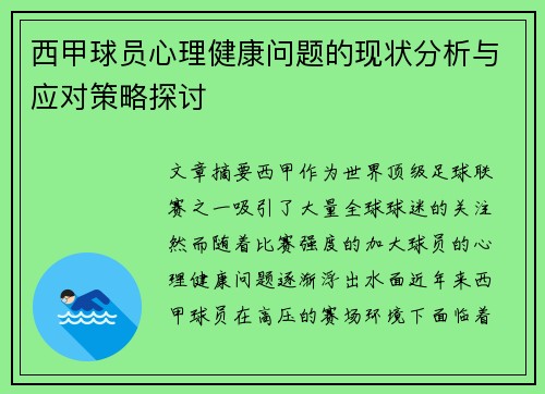 西甲球员心理健康问题的现状分析与应对策略探讨