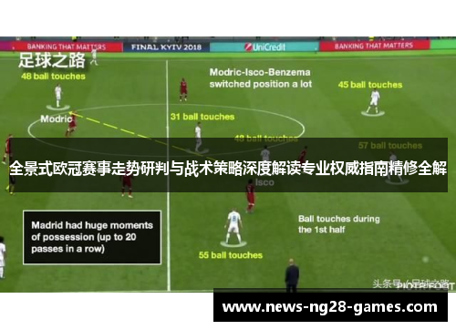 全景式欧冠赛事走势研判与战术策略深度解读专业权威指南精修全解