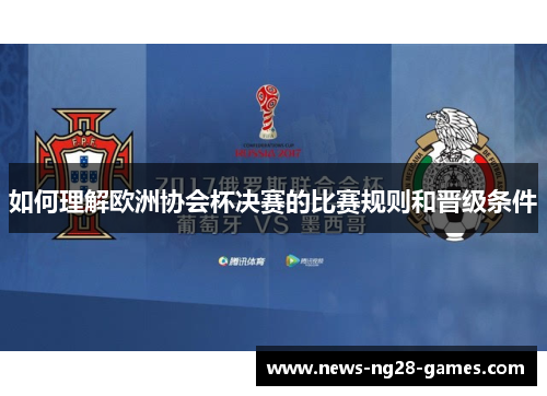 如何理解欧洲协会杯决赛的比赛规则和晋级条件