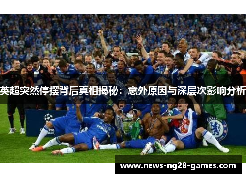 英超突然停摆背后真相揭秘：意外原因与深层次影响分析