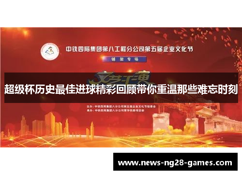 超级杯历史最佳进球精彩回顾带你重温那些难忘时刻