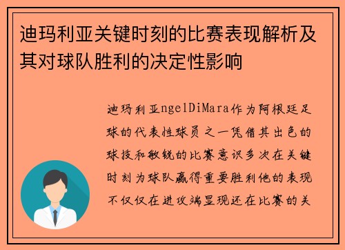 迪玛利亚关键时刻的比赛表现解析及其对球队胜利的决定性影响