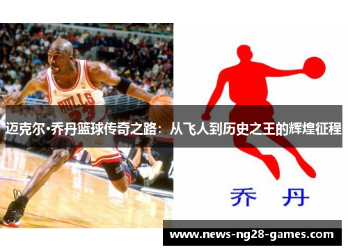 迈克尔·乔丹篮球传奇之路：从飞人到历史之王的辉煌征程