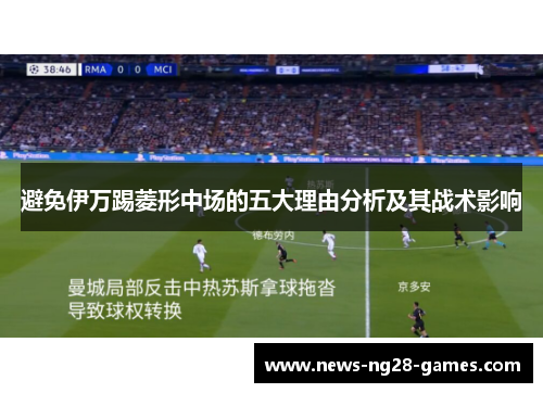 避免伊万踢菱形中场的五大理由分析及其战术影响
