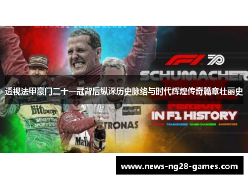 透视法甲豪门二十一冠背后纵深历史脉络与时代辉煌传奇篇章壮丽史