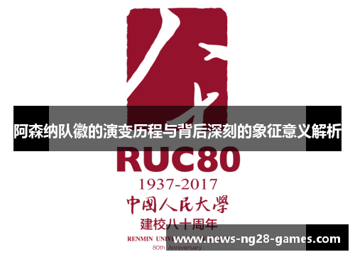 阿森纳队徽的演变历程与背后深刻的象征意义解析