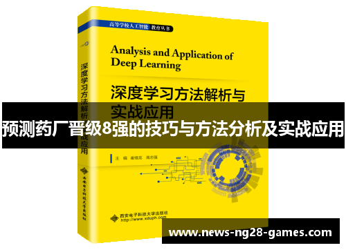 预测药厂晋级8强的技巧与方法分析及实战应用