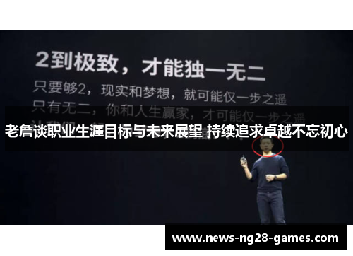 老詹谈职业生涯目标与未来展望 持续追求卓越不忘初心