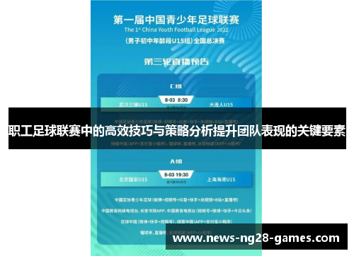 职工足球联赛中的高效技巧与策略分析提升团队表现的关键要素