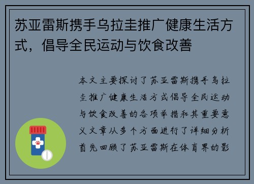 苏亚雷斯携手乌拉圭推广健康生活方式，倡导全民运动与饮食改善