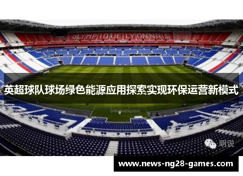 英超球队球场绿色能源应用探索实现环保运营新模式