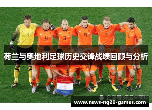 荷兰与奥地利足球历史交锋战绩回顾与分析