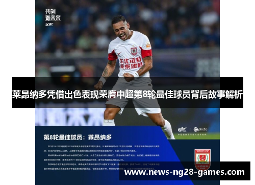 莱昂纳多凭借出色表现荣膺中超第8轮最佳球员背后故事解析