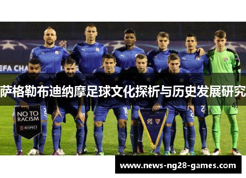 萨格勒布迪纳摩足球文化探析与历史发展研究