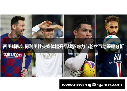 西甲球队如何利用社交媒体提升品牌影响力与粉丝互动策略分析