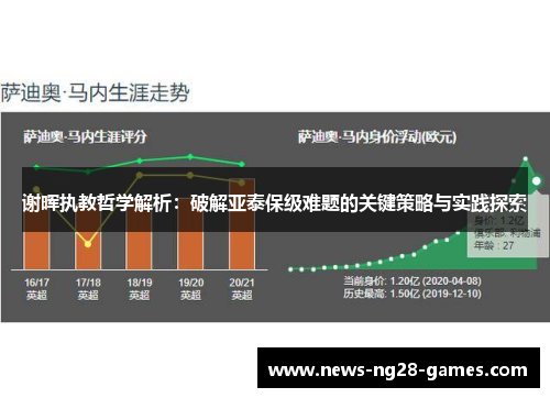 谢晖执教哲学解析：破解亚泰保级难题的关键策略与实践探索