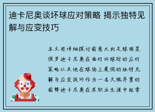 迪卡尼奥谈坏球应对策略 揭示独特见解与应变技巧