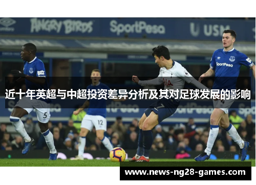 近十年英超与中超投资差异分析及其对足球发展的影响