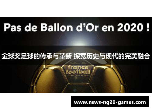 金球奖足球的传承与革新 探索历史与现代的完美融合