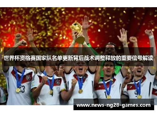世界杯资格赛国家队名单更新背后战术调整释放的重要信号解读
